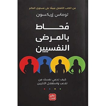 محاط بالمرضي النفسين