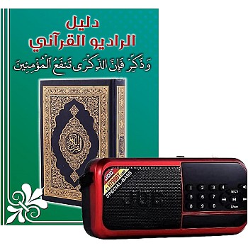 الراديو القرآني الاصدار الحديث H798BT يحتوي علي 10 الاف مقطع صوتي (47 تلاوة مختلفة 41 قارئ + دروس وخطب وأدعية وتفسير كامل للقرآن الكريم) (كارت 32 ج