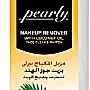 مزيل المكياج بيرلى بالزيوت الطبيعية لتنظيف وتفتيح الوجه وتوحيد لون البشرة 100ml (زيت جوز الهند)