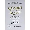 كتاب العادات الذرية
