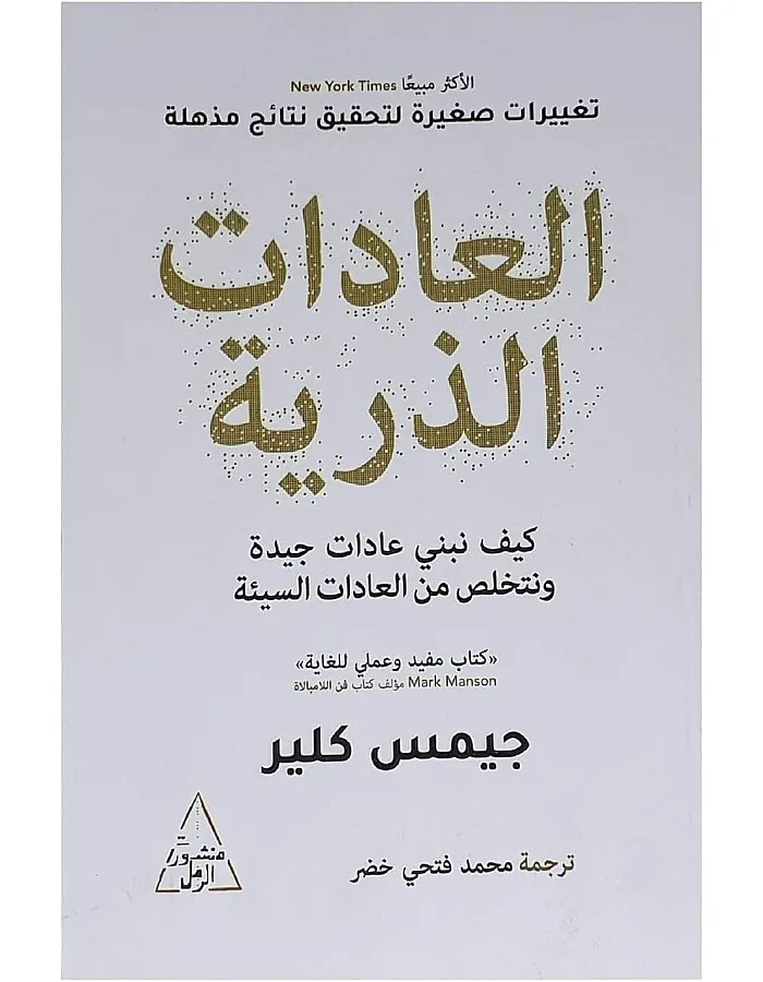 كتاب العادات الذرية