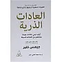 كتاب العادات الذرية