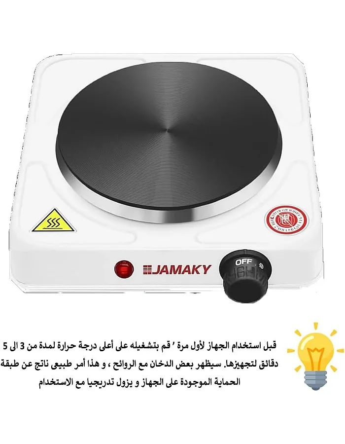 بوتاجاز كهربائي بشعلة واحدة للطبخ محمول للمنزل والمكتب والاستخدام الخارجي من جاماكي (1500 وات، لون أبيض)
