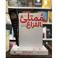 كتاب ممتلئ بالفراغ