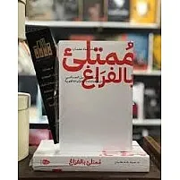 كتاب ممتلئ بالفراغ