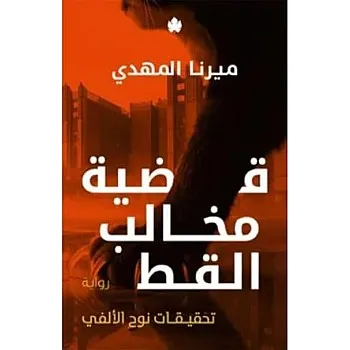 Cat Claw Case - Noah Alfie Investigations 5 Mirna Mahdi