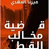 Cat Claw Case - Noah Alfie Investigations 5 Mirna Mahdi