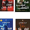 سلسلة تحقيقات نوح الالفي - قضية الحسن + قضية عنب الثعلب+ قضية لوز + قضية ذيل القط ميرنا المهدي