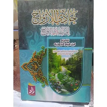 حادي الارواح الى بلاد الافراح للامام ابن قيم الجوزية