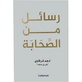 كتاب رسائل من الصحابة أدهم شرقاوي دار كلمات Arabic Book Paperback Novel Messages From The Companions Adham Sharqawi Dar Kalimat