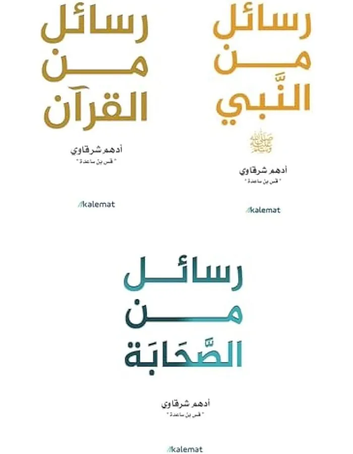 Adham Al-Sharqawi - Messages from the Quran - Messages from the Prophet - Messages from the