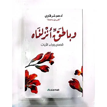 وبالحق انزلناه - غلاف ثميك ورق مريح للعين