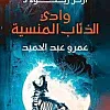 رواية وادي الذئاب المنسية (أرض زيكولا 3)