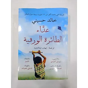 عداء الطائرة الورقية - غلاف ثميك