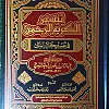تيسير الكريم الرحمن في تفسير كلام المنان للشيخ عبدالرحمن بن ناصر السعدي