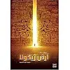رواية أرض زيكولا بقلم عمرو عبد الحميد، رواية عربية، غلاف ورقي