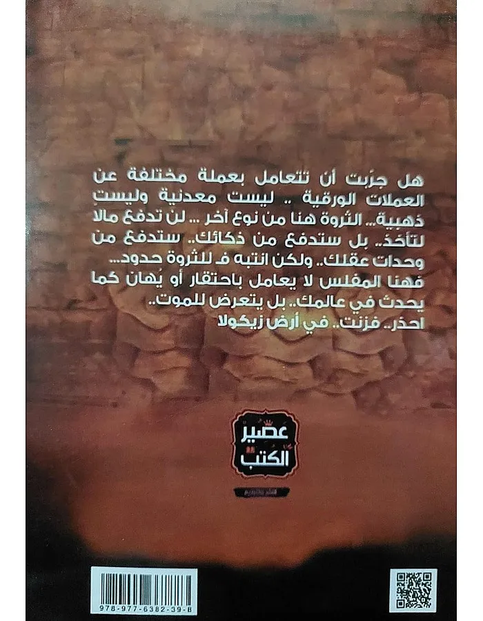 رواية أرض زيكولا بقلم عمرو عبد الحميد، رواية عربية، غلاف ورقي