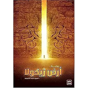 The Land of Zicola by Amr Abdel Hamid, Arabic Novel, Paperback