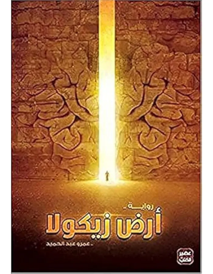 رواية أرض زيكولا بقلم عمرو عبد الحميد، رواية عربية، غلاف ورقي
