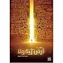 رواية أرض زيكولا بقلم عمرو عبد الحميد، رواية عربية، غلاف ورقي