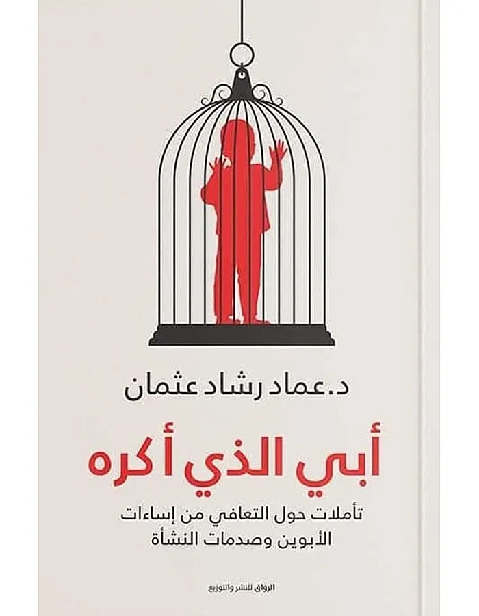 أبي الذي أكره