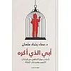 أبي الذي أكره
