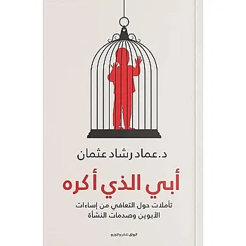 أبي الذي أكره