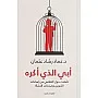 أبي الذي أكره