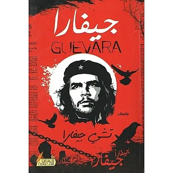 جيفارا