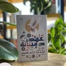 عهد دميانة