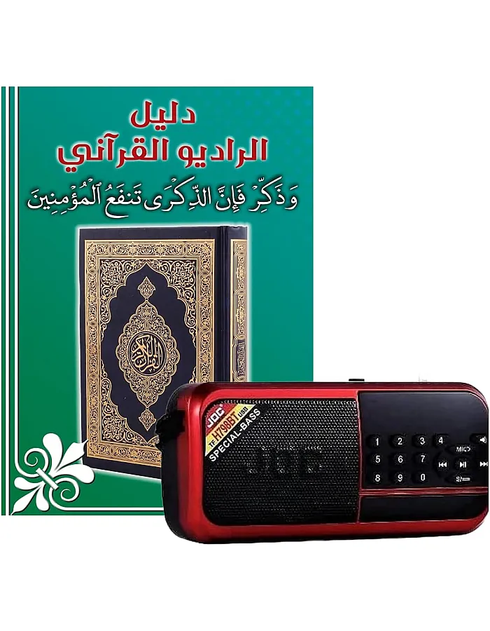 الراديو القرآني الاصدار الحديث H798BT يحتوي علي 10 الاف مقطع صوتي (47 تلاوة مختلفة 41 قارئ + دروس وخطب وأدعية وتفسير كامل للقرآن الكريم) (كارت 32 ج