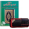 الراديو القرآني الاصدار الحديث H798BT يحتوي علي 10 الاف مقطع صوتي (47 تلاوة مختلفة 41 قارئ + دروس وخطب وأدعية وتفسير كامل للقرآن الكريم) (كارت 32 ج