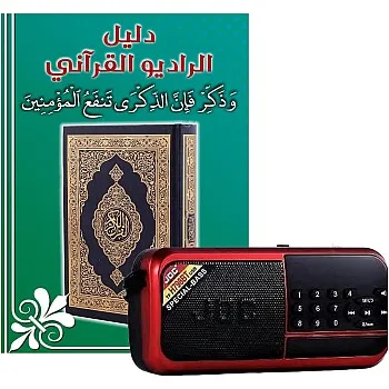 الراديو القرآني الاصدار الحديث H798BT يحتوي علي 10 الاف مقطع صوتي (47 تلاوة مختلفة 41 قارئ + دروس وخطب وأدعية وتفسير كامل للقرآن الكريم) (كارت 32 ج