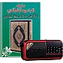 الراديو القرآني الاصدار الحديث H798BT يحتوي علي 10 الاف مقطع صوتي (47 تلاوة مختلفة 41 قارئ + دروس وخطب وأدعية وتفسير كامل للقرآن الكريم) (كارت 32 ج
